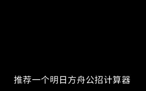 推荐一个明日方舟公招的计算器手机游戏热门视频