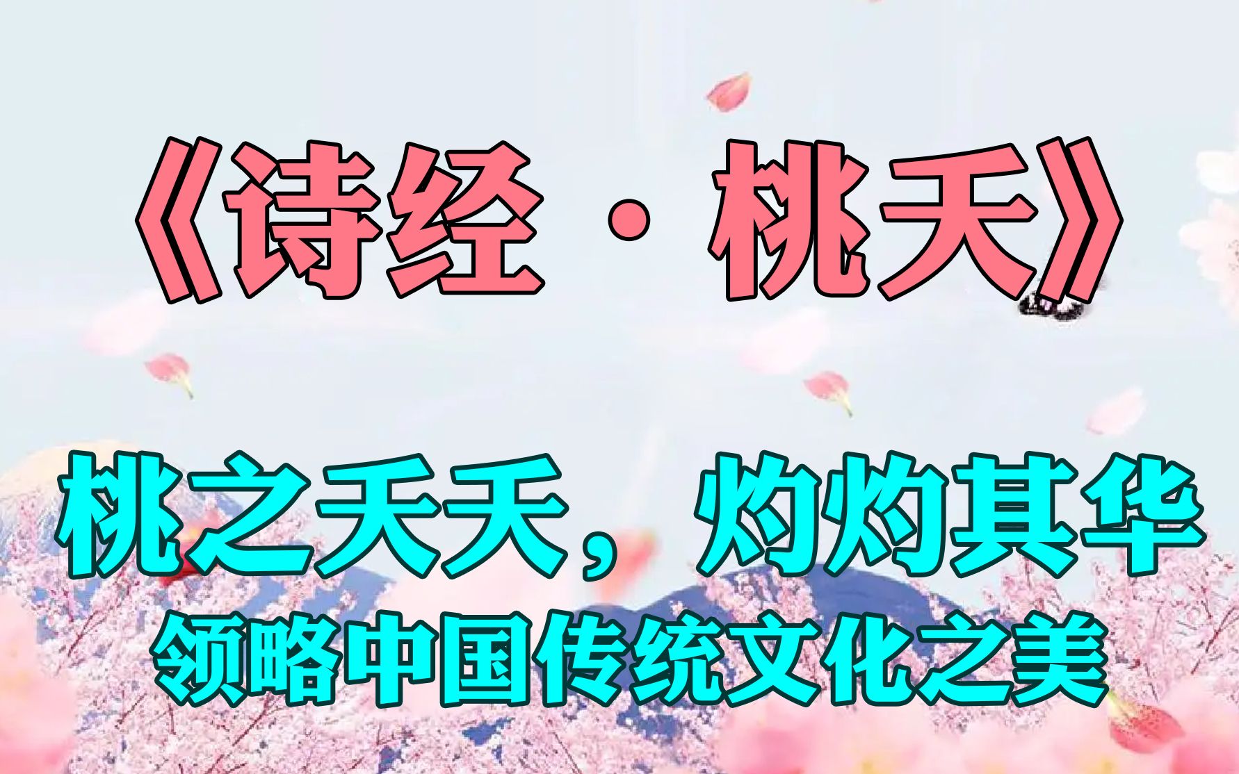 领略中国传统文化之美《诗经ⷦქ䭣€‹桃之夭夭,灼灼其华哔哩哔哩bilibili