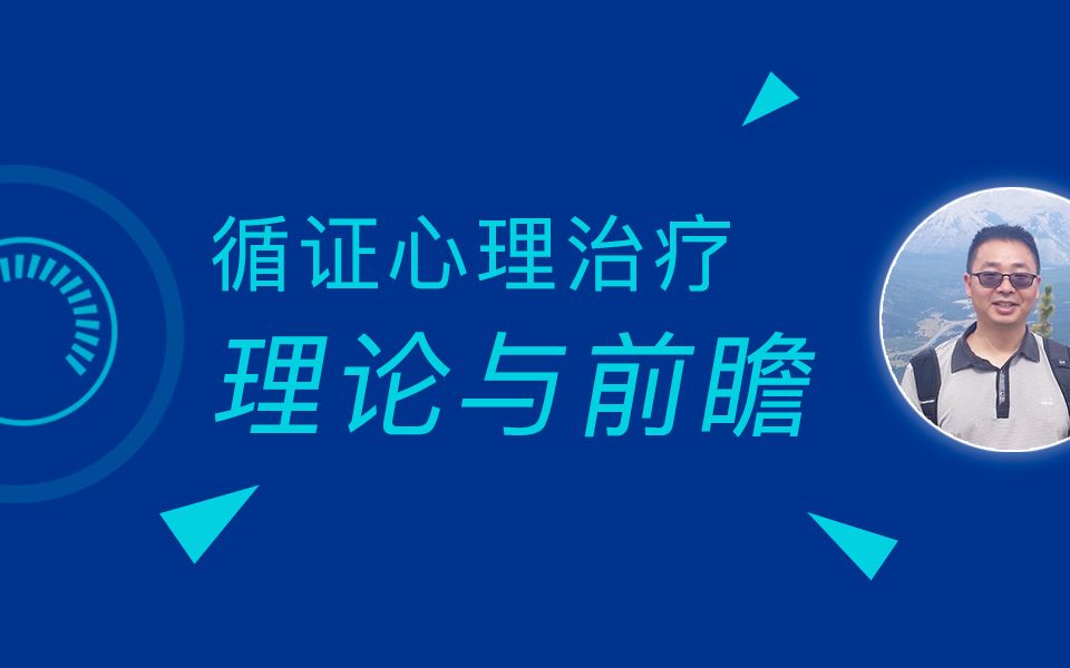 【循证社会科学系列公益讲座】第三期:循证心理治疗:理论与前瞻哔哩哔哩bilibili