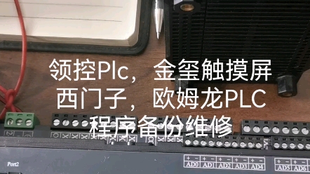 领控Plc,金玺触摸屏,西门子,欧姆龙PLC程序备份维修哔哩哔哩bilibili