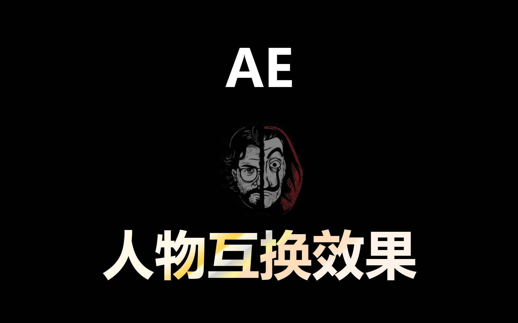 AE制作变身 人物互换效果!哔哩哔哩bilibili