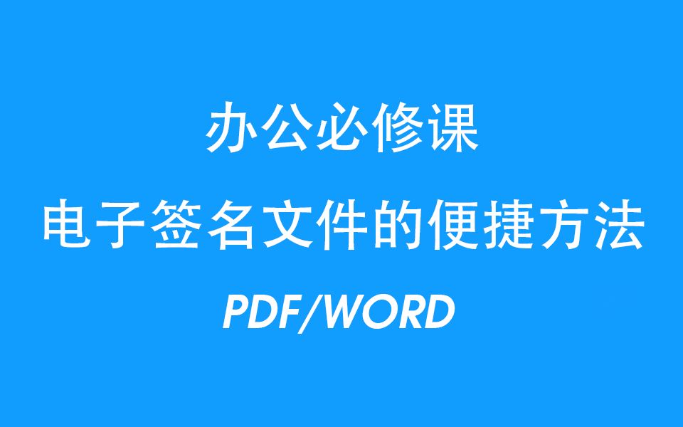 OFFICE必修课: PDF文档WORD电子签名的几种方法,拒绝打印扫描浪费纸张哔哩哔哩bilibili