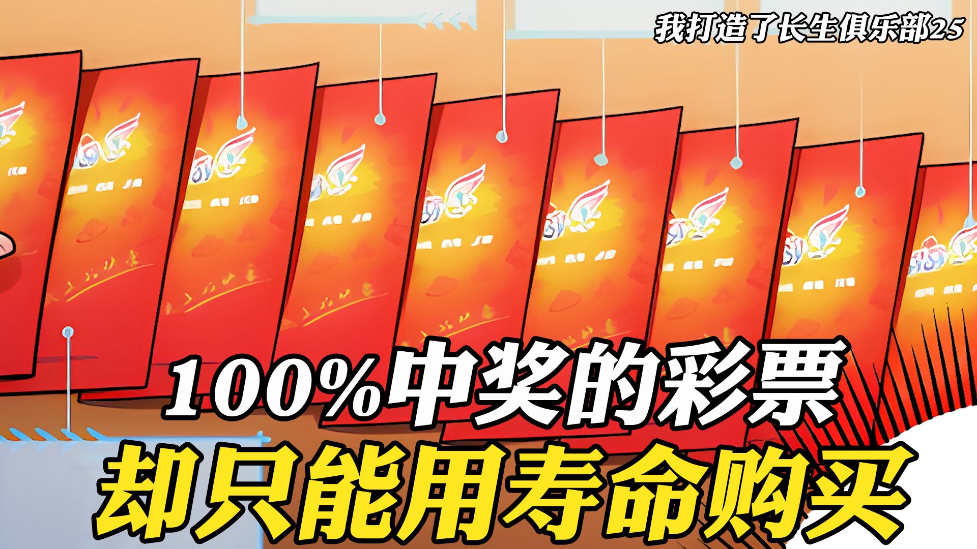 这是一种100%中奖的彩票,但购买时付的不是钱,而是6个月的寿命哔哩哔哩bilibili