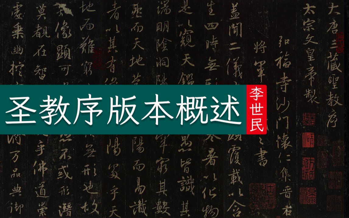 [图]李世民《大唐三藏圣教序》作品起源及不同版本概述