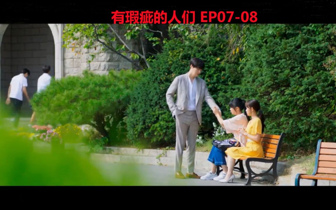 【有瑕疵的人们】:EP0708 我的cp逐渐步入正轨,好好奇二哥的感情线怎么发展……哔哩哔哩bilibili