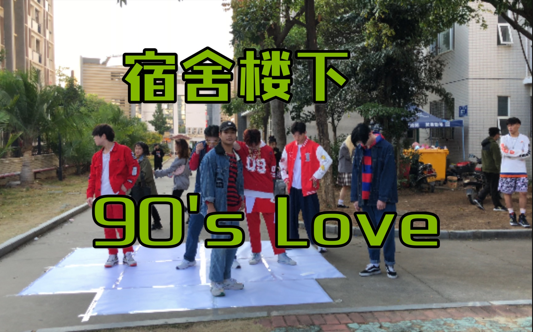 [图]【NCT】90's Love宿舍楼下路演高清直拍的感觉