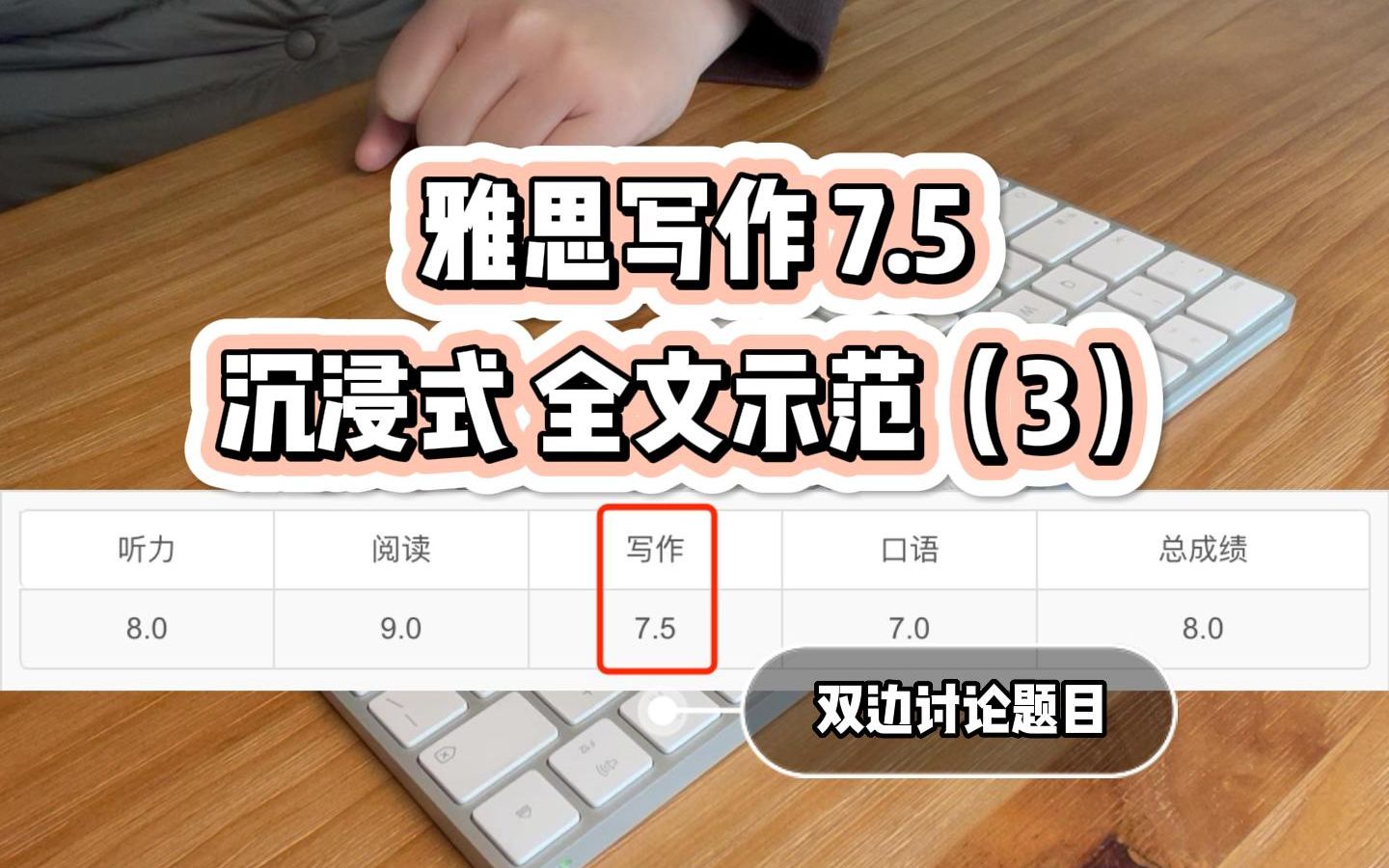 雅思写作7.5分|全文示范|沉浸式写作第3弹|双边讨论题目哔哩哔哩bilibili