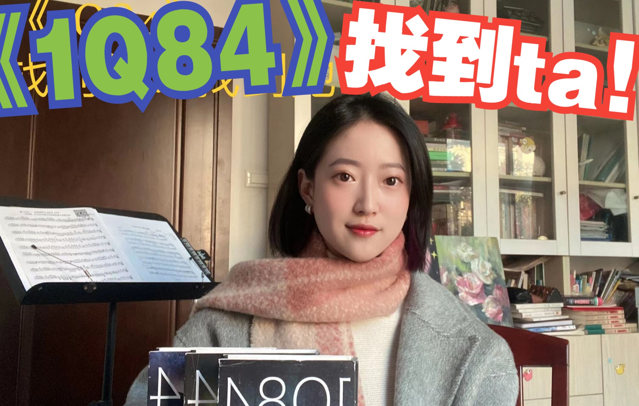 《1Q84》找到他?找到她!!哔哩哔哩bilibili