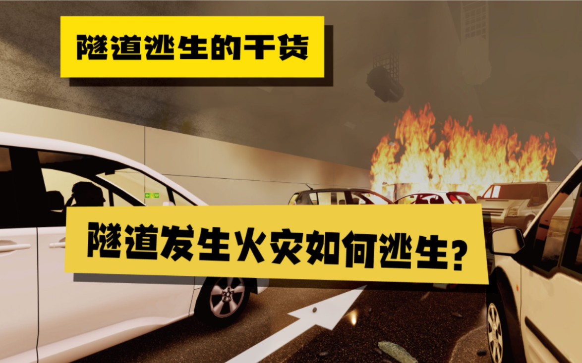 [图]隧道发生火灾怎样逃生？这个简单直白的干货视频建议收藏