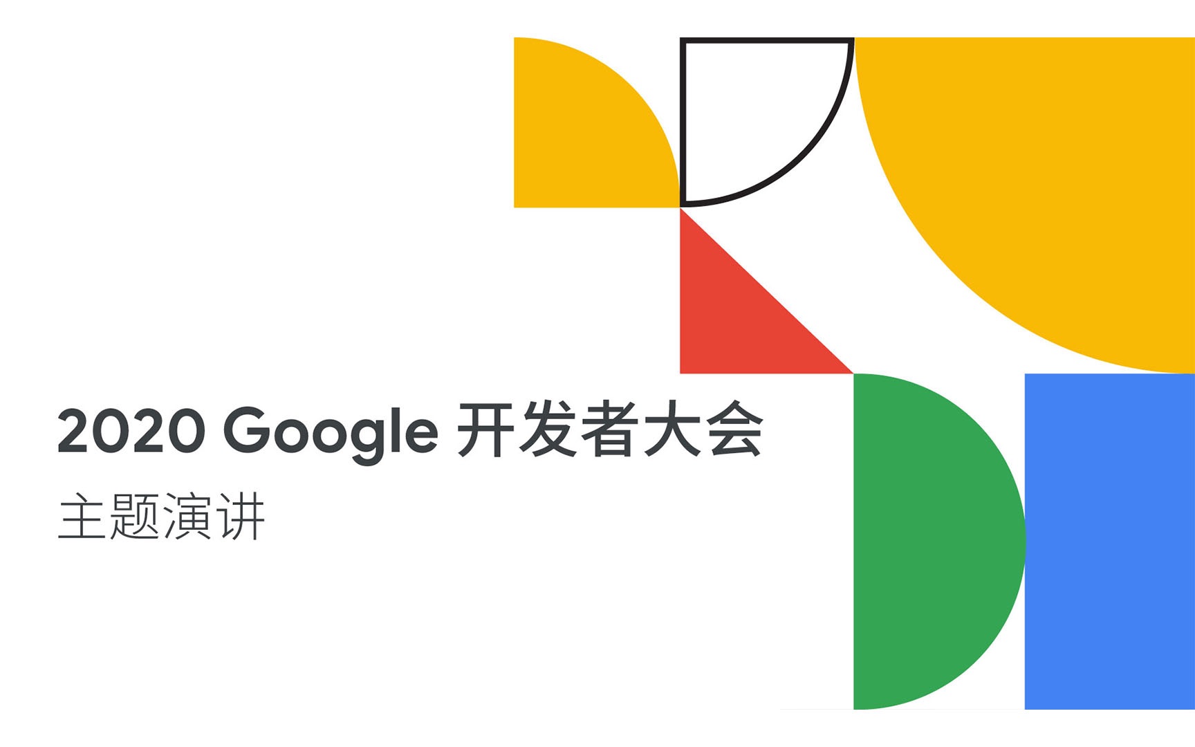 2020 Google 开发者大会主题演讲_哔哩哔哩_bilibili