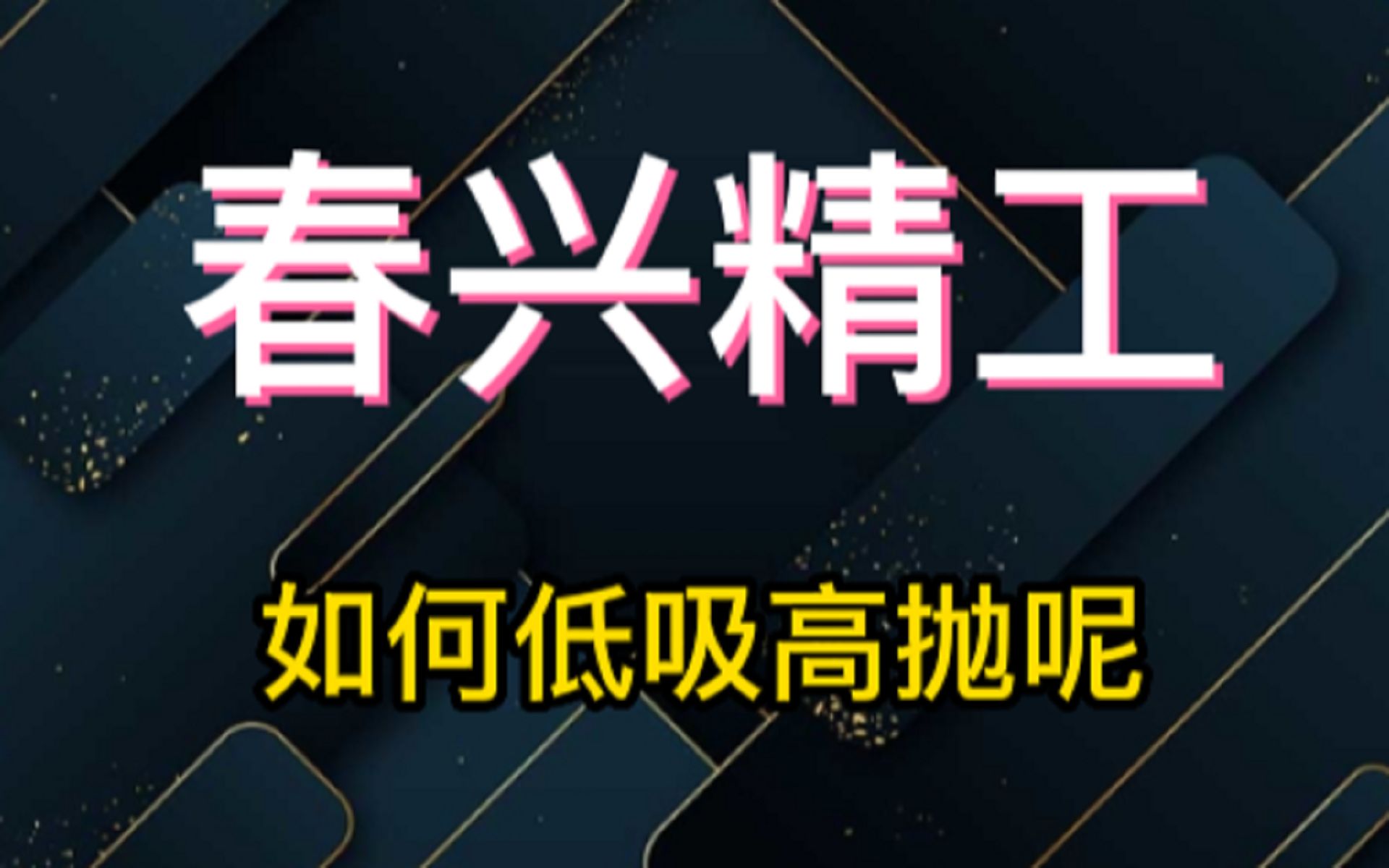 春兴精工:强势涨停拉升,资金持续做多,低吸高抛怎么看?哔哩哔哩bilibili