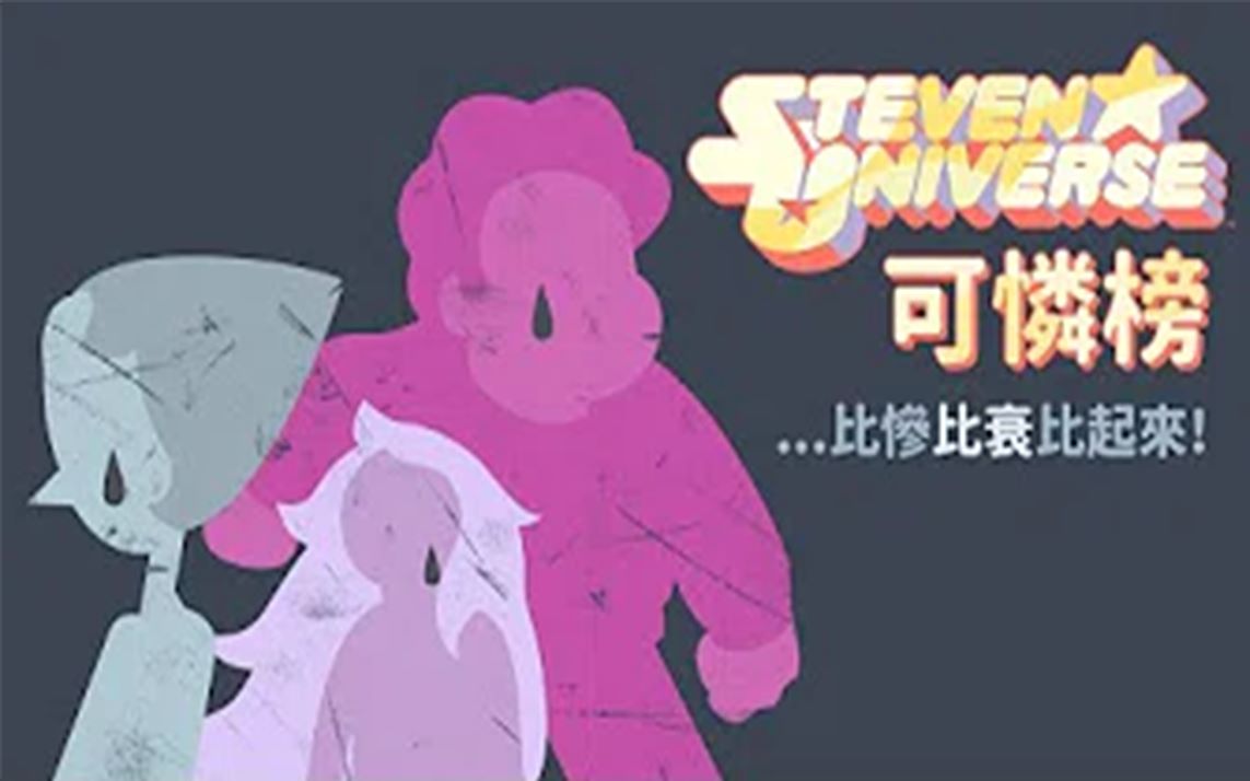 [图]来比惨啊！Steven Universe的可怜排行榜