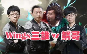 Download Video: Wings三雄 VS 鲷哥，Ti冠军之间的战斗！二冰“GTMD鲷哥！”