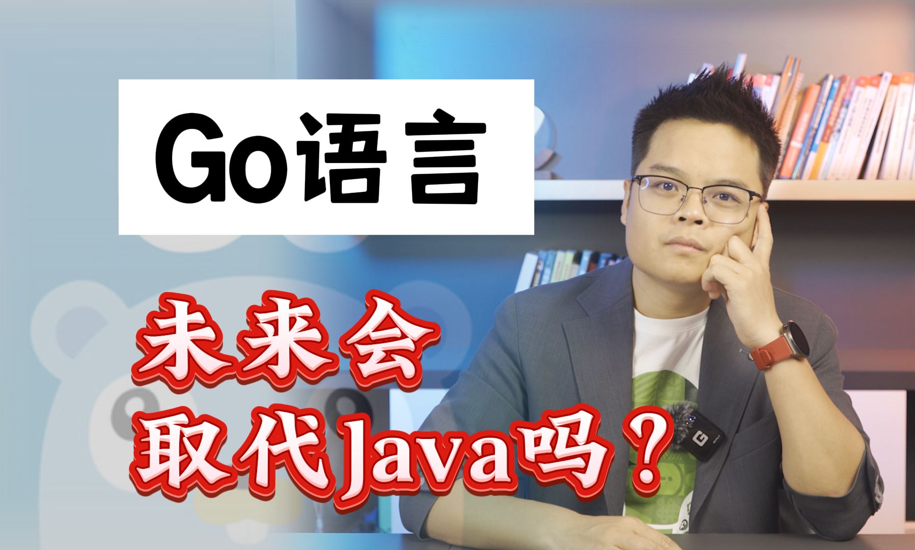 【计算机】更焦虑了,Go语言未来会取代Java吗?哔哩哔哩bilibili