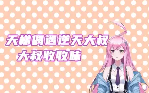 Download Video: 【dodo】天梯偶遇逆天大叔，36岁大叔锐评00后