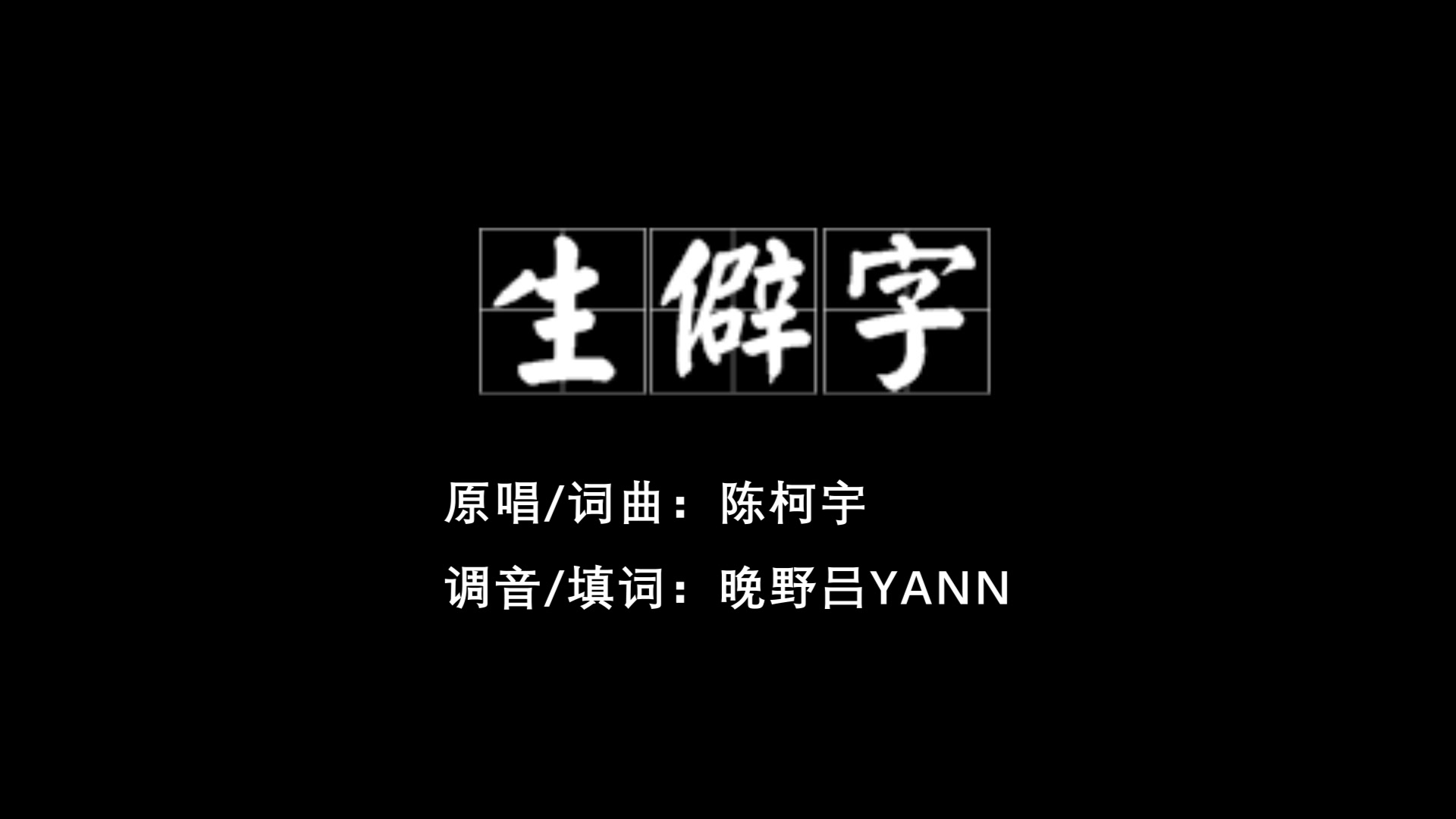 【火星文版】生僻字 (内含粗鄙之语)哔哩哔哩bilibili