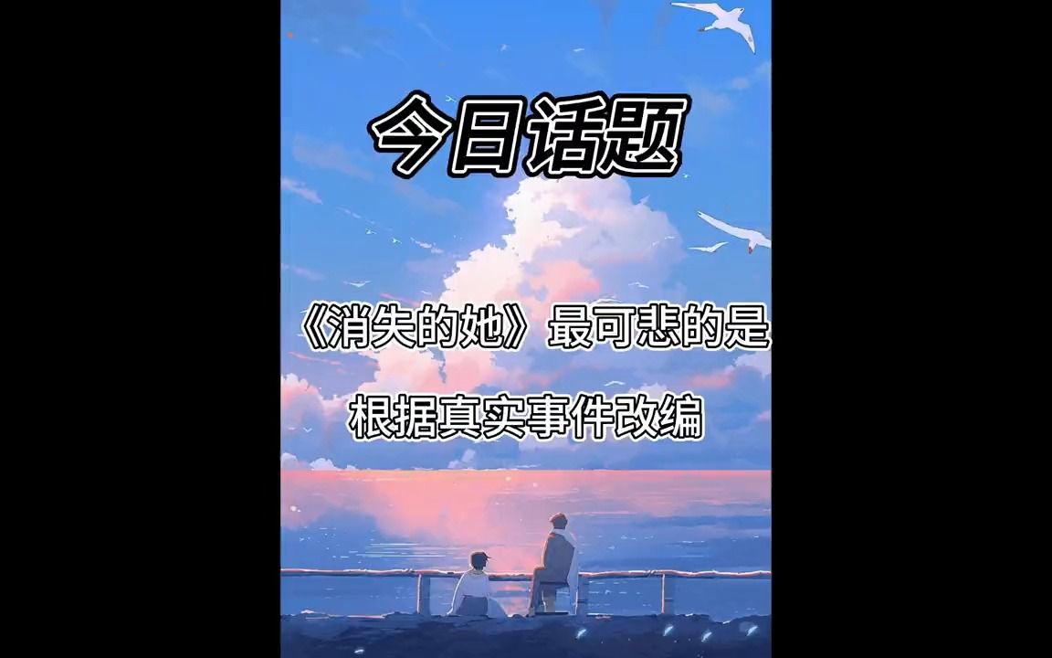 [图]《消失的她》最可悲的是 根据真实事件改编