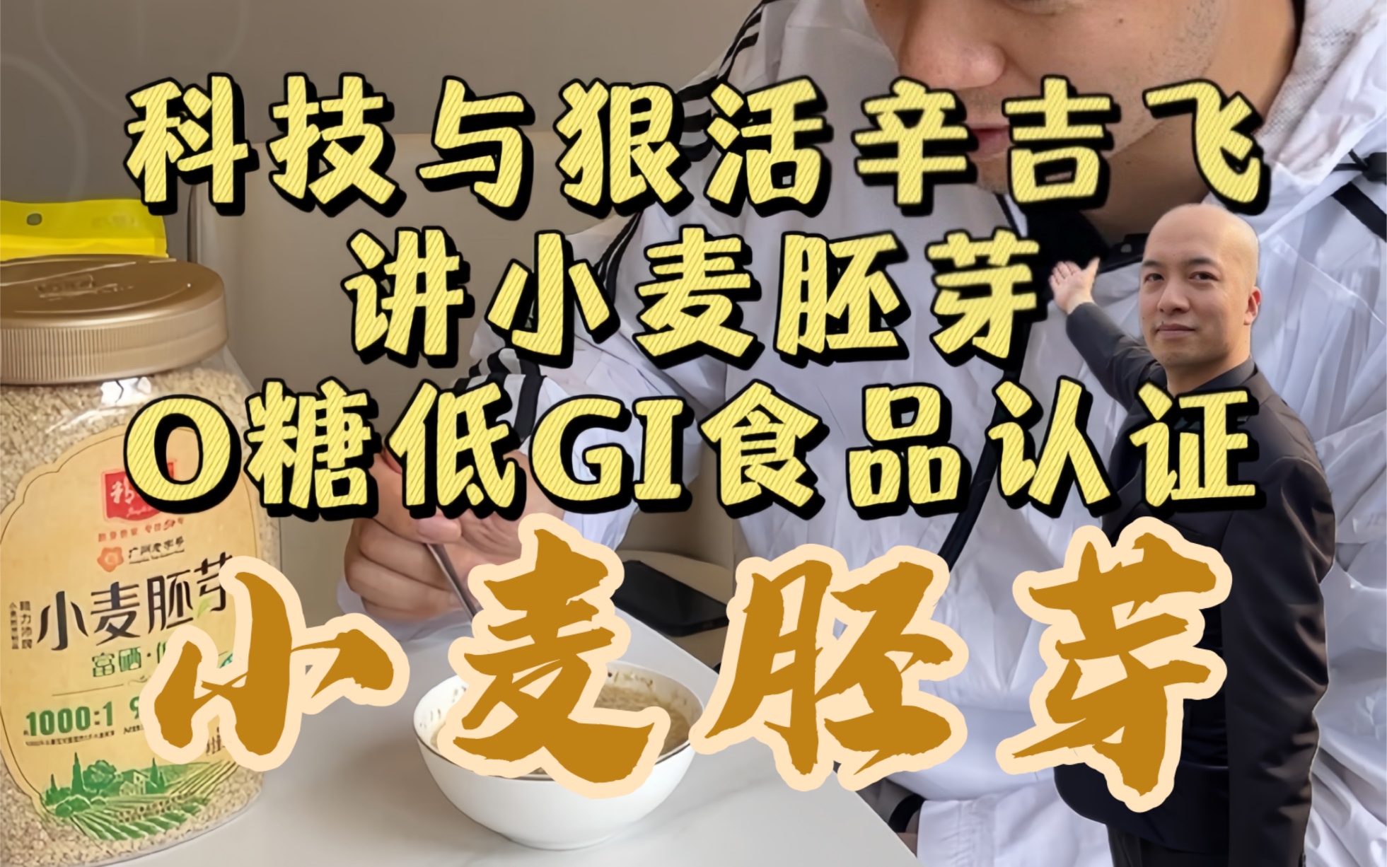 飞哥谈精力沛的小麦胚芽,50年广州老字号,0蔗糖添加,低GI食品认证,高膳食纤维,含微量元素钙、铁、锌、硒,被称为“植物燕窝”,真的是这样吗?...