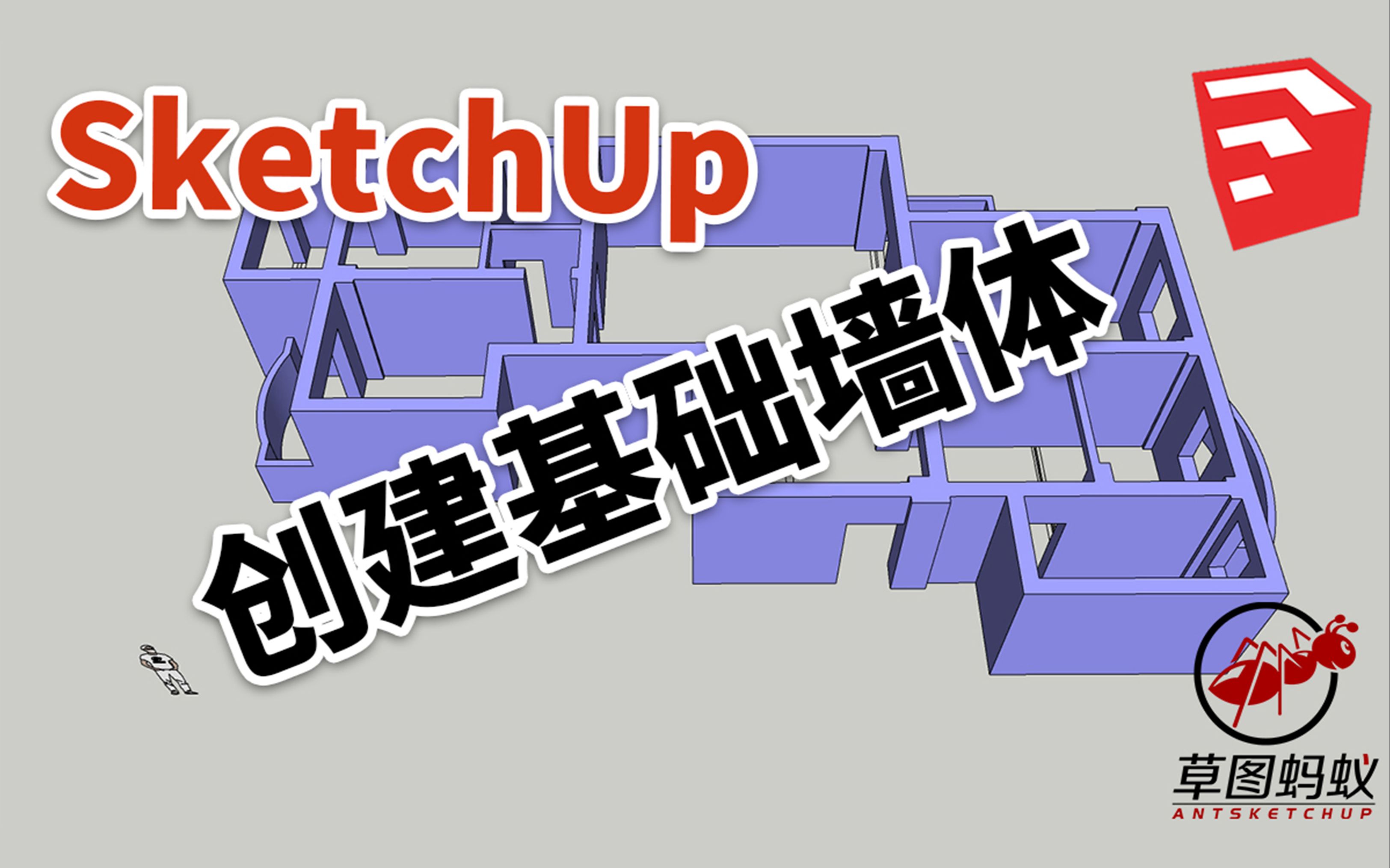 【草图蚂蚁】SketchUp教程SU创建基础墙体哔哩哔哩bilibili