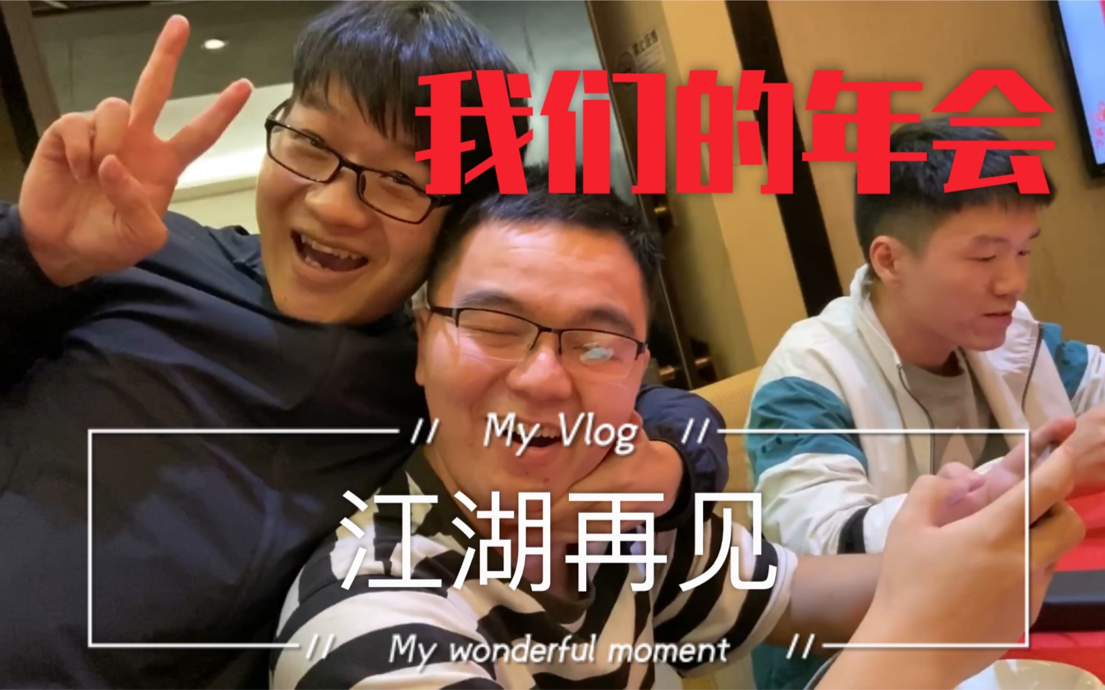 [图]【VLOG-03】 年会致最可爱的你们