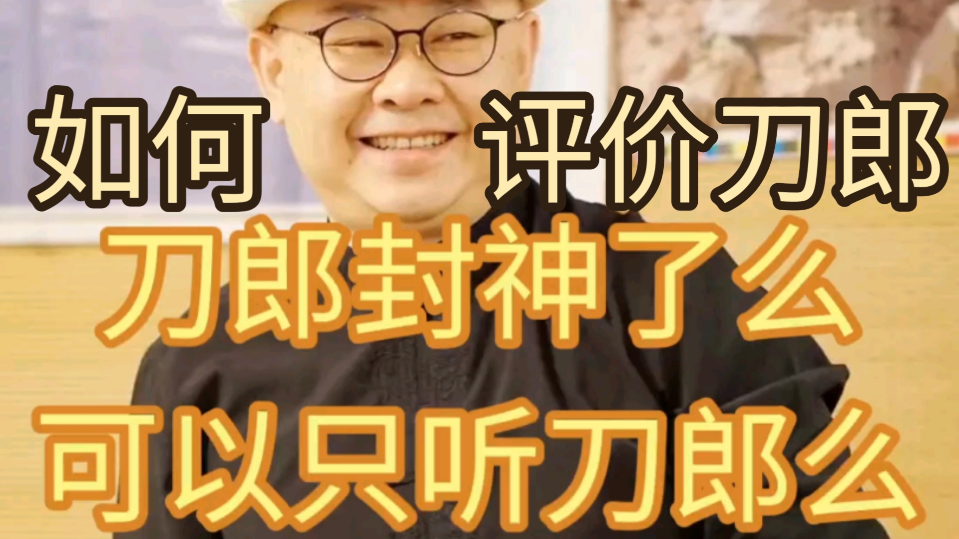 鲁老柒评论.刀郎封神了么,可以只听刀郎歌曲么,我们应该如何评价刀郎?