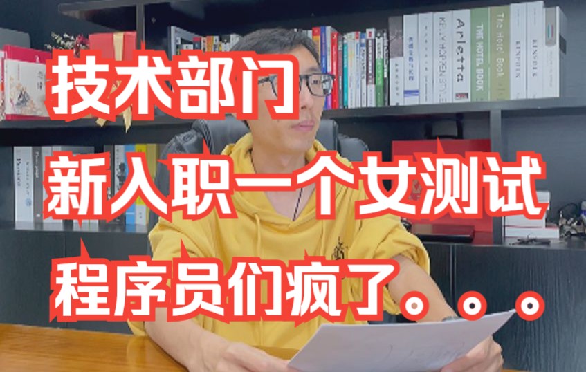 【中级软件测试日常】小码哥聊软件测试:第二集:技术部门新入职一个女测试,程序员们疯了...哔哩哔哩bilibili