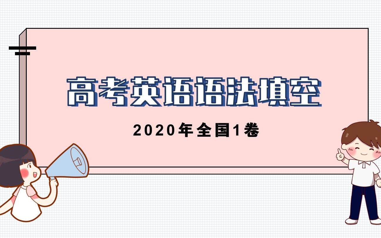 2020年高考英语全国1卷语法填空哔哩哔哩bilibili