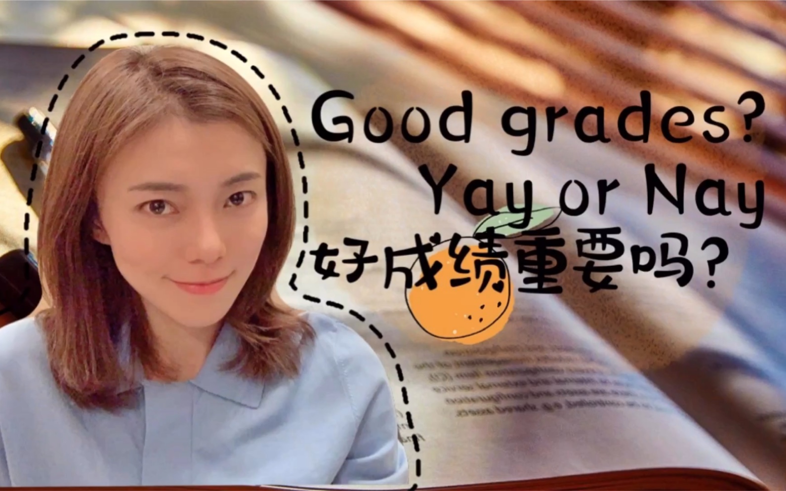 【英语闲聊视频 Chitchat in English】好成绩重要吗?Good grades?Yay or Nay?哔哩哔哩bilibili