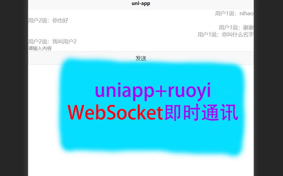 uniapp + ruoyi 完成websocket即时通讯哔哩哔哩bilibili