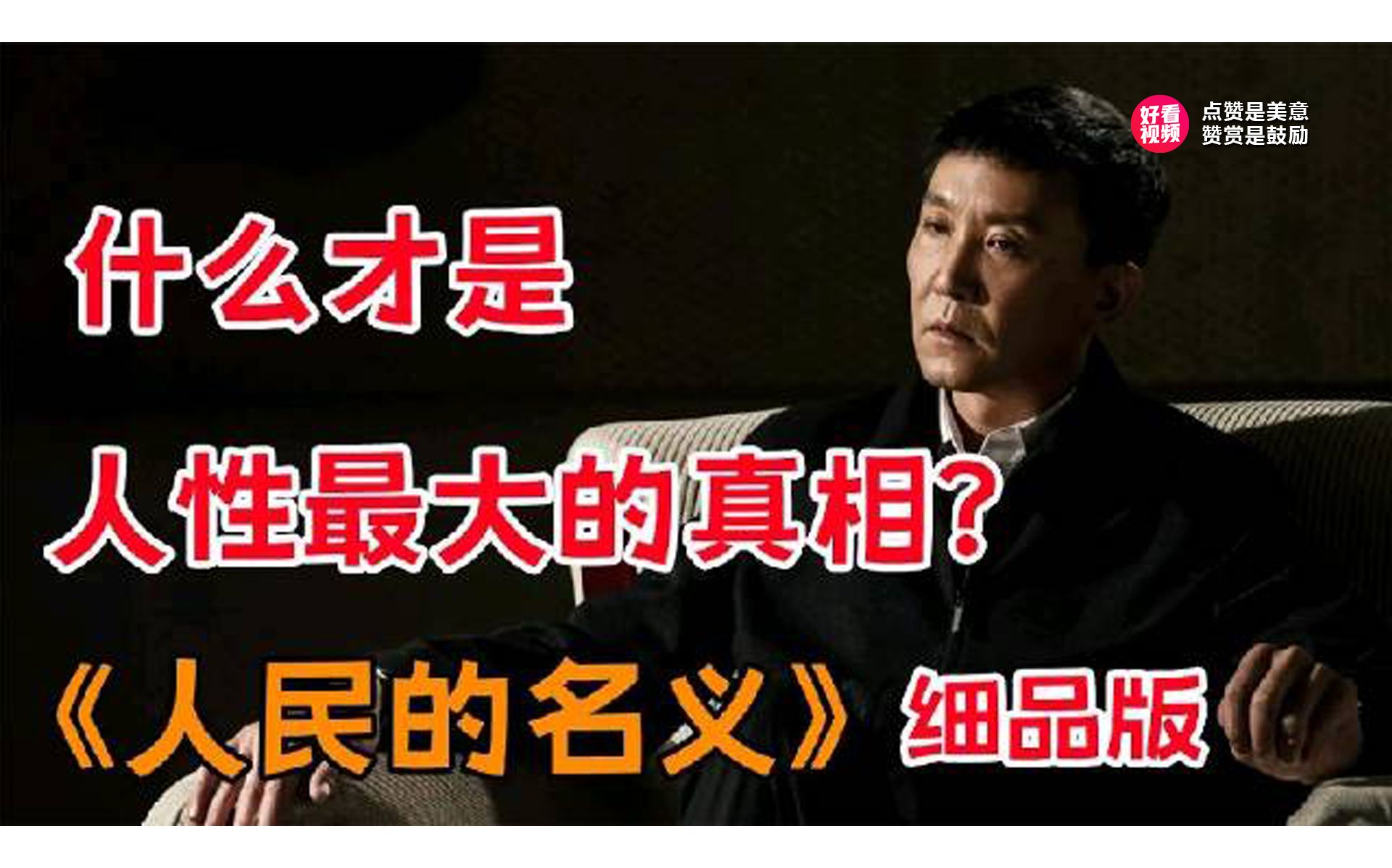 [图]一口气看完《人民的名义》全集，什么才是人性最大的真相？