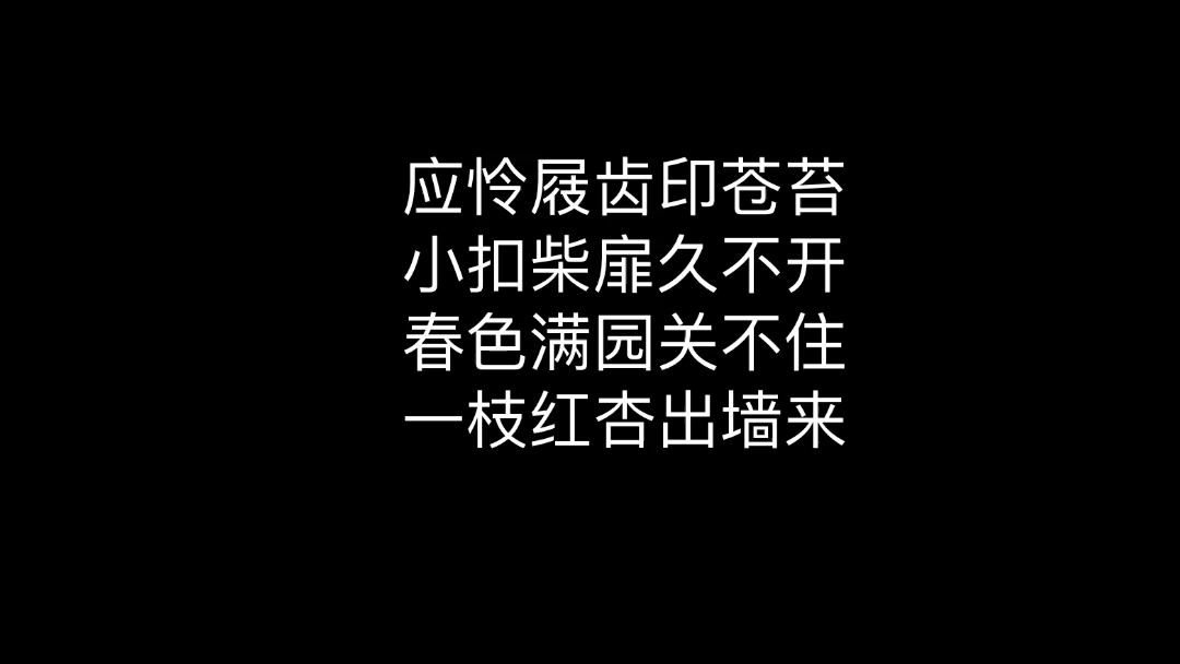 [图]儿歌版《游园不值》（有一只猫在里面）