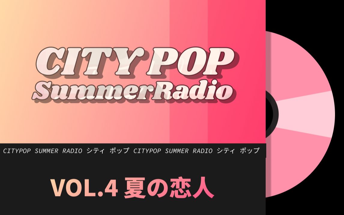 【City pop 夏日电台】vol.4 夏の恋人哔哩哔哩bilibili