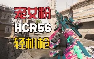 下载视频: 使命召唤19：HCR56轻机枪，一位女粉想看的武器