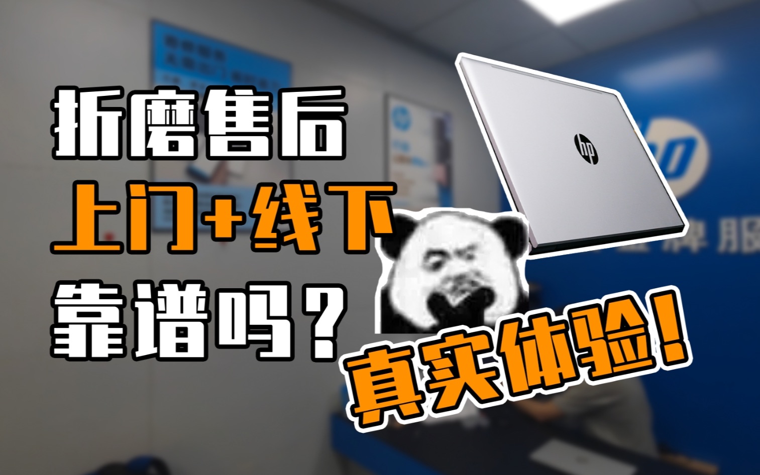 4000块钱的笔记本,售后水平怎么样?惠普战系列售后实际体验哔哩哔哩bilibili