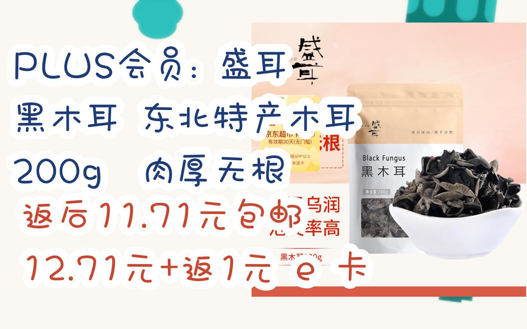 [羊毛大队]PLUS会员: 盛耳 黑木耳 东北特产木耳 200g 肉厚无根 返后11.71元包邮12.71元+返1元 e 卡哔哩哔哩bilibili