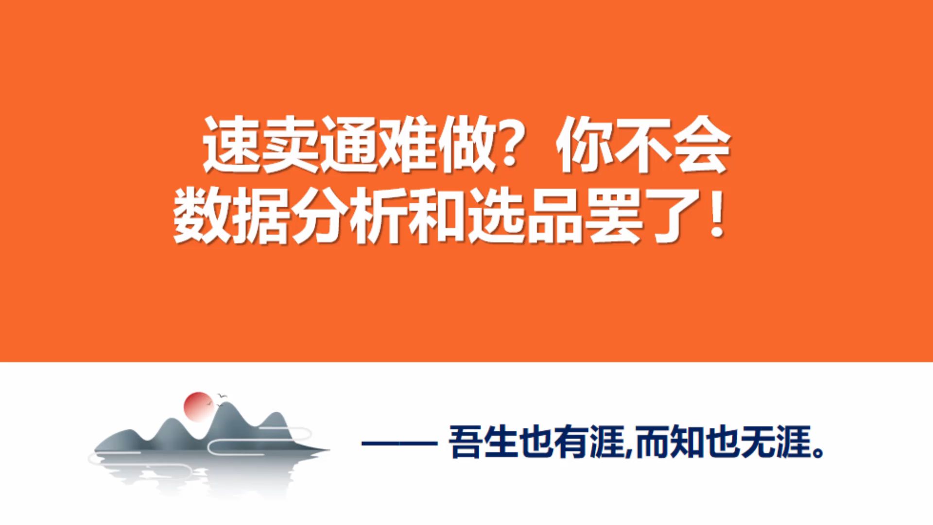 速卖通难做?你不会数据分析和选品罢了!哔哩哔哩bilibili