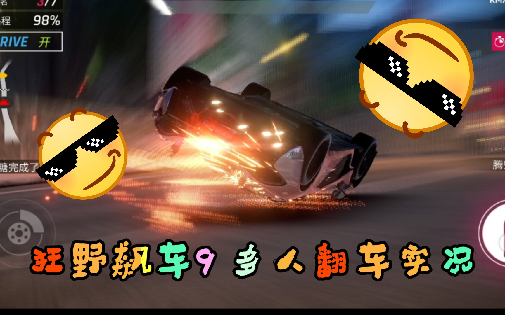 a9自动档沙雕多人翻车实况1414分1865分狂野飙车9