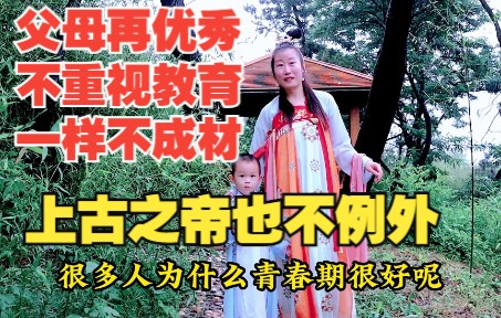 [图]父母再优秀不重视教育，一样出不肖之子，上古之帝也不例外