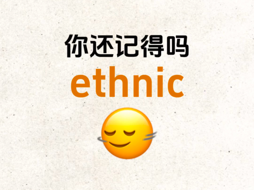 “ethnic”你还记得吗?熟悉却想不起来的单词!哔哩哔哩bilibili