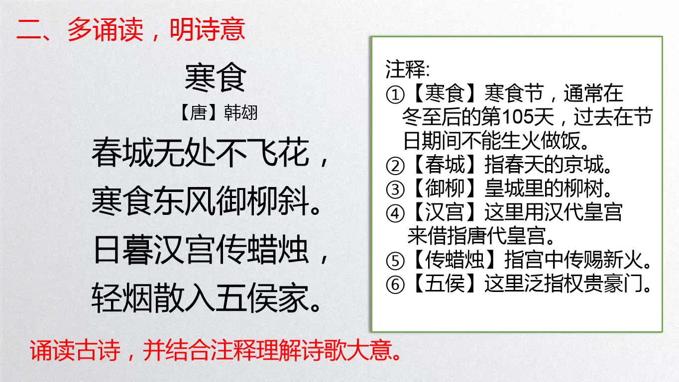 [图]语文六年级下册第三课《寒食》