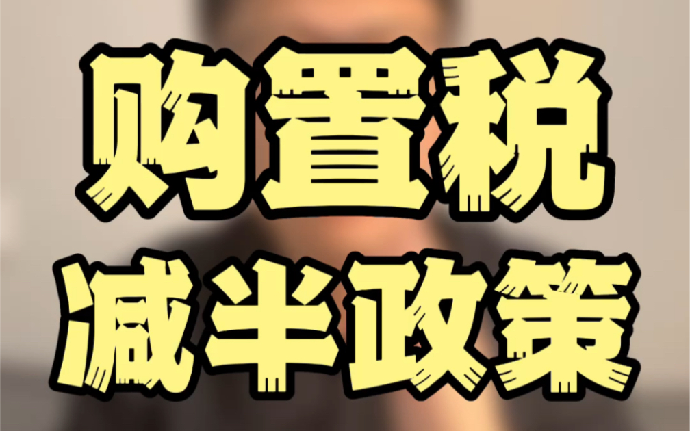 购置税减半政策,还能持续多久?几月买车最划算?哔哩哔哩bilibili