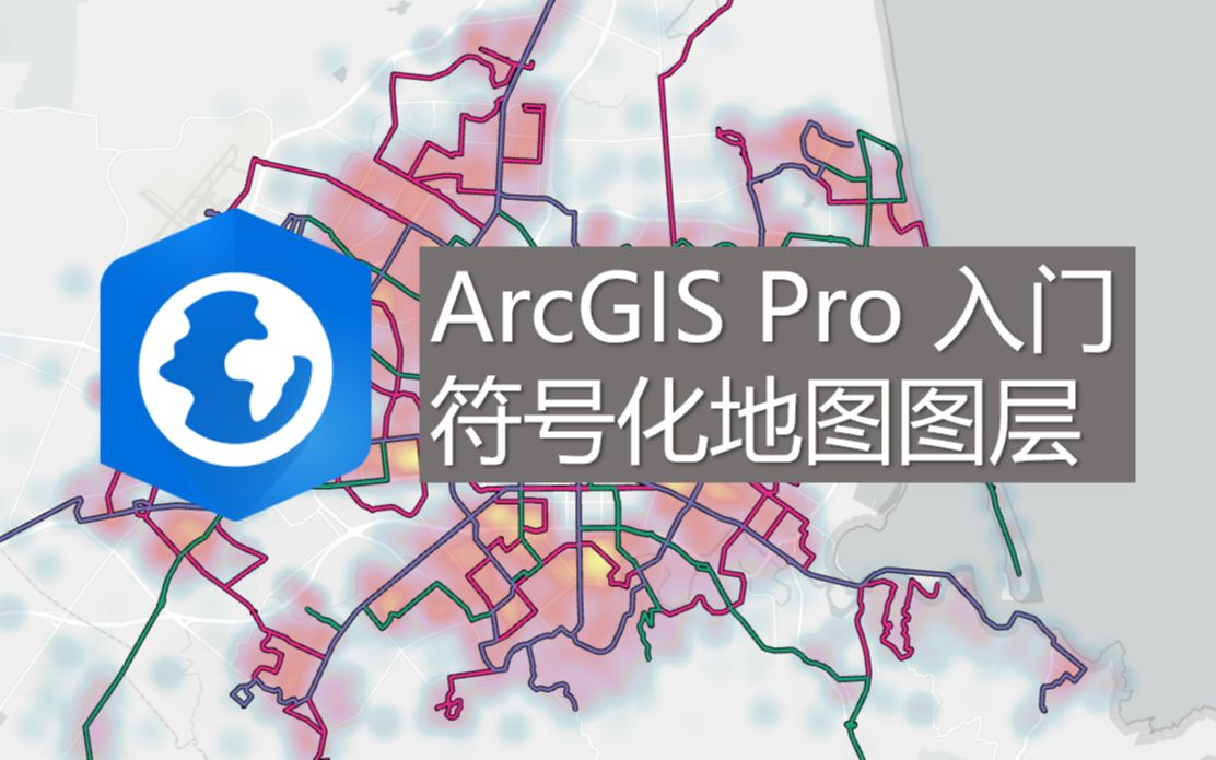 ArcGIS Pro 入门 07 | 符号化地图图层哔哩哔哩bilibili