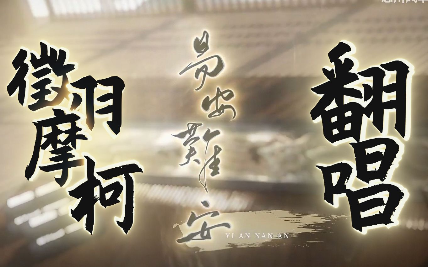 徵羽摩柯易安难安温柔小男孩翻唱