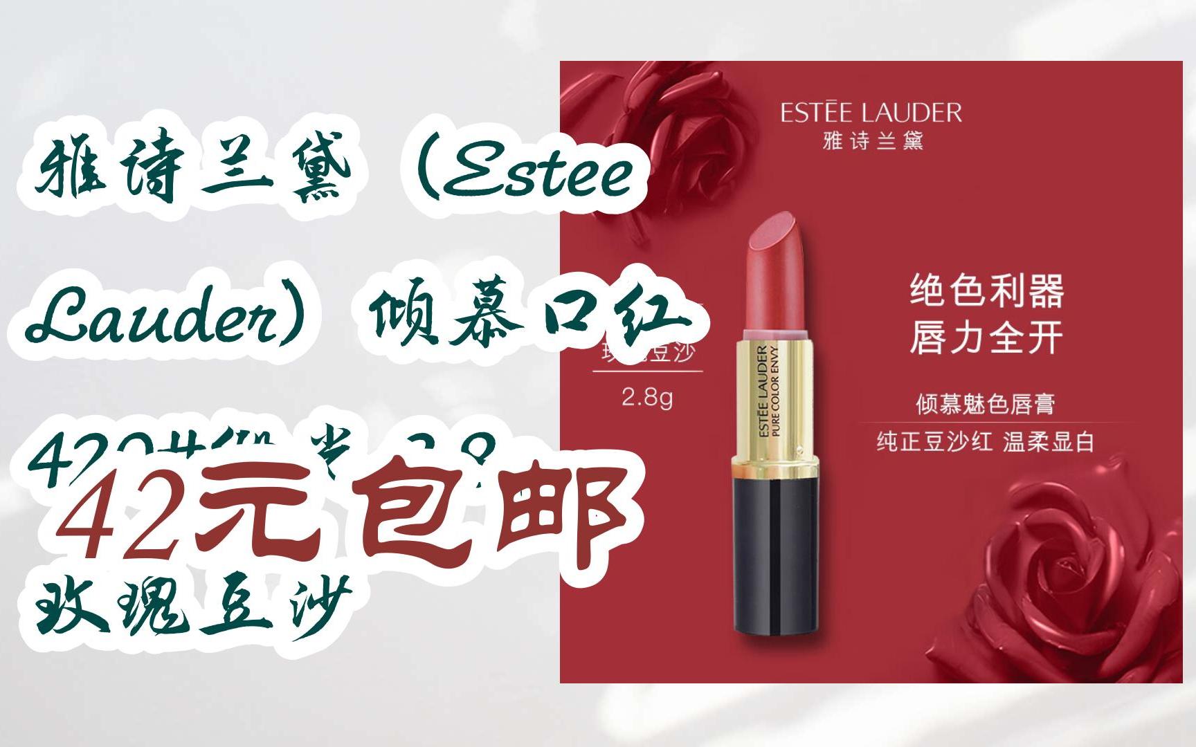 【好价】雅诗兰黛(estee lauder)倾慕口红 420#缎光 2.