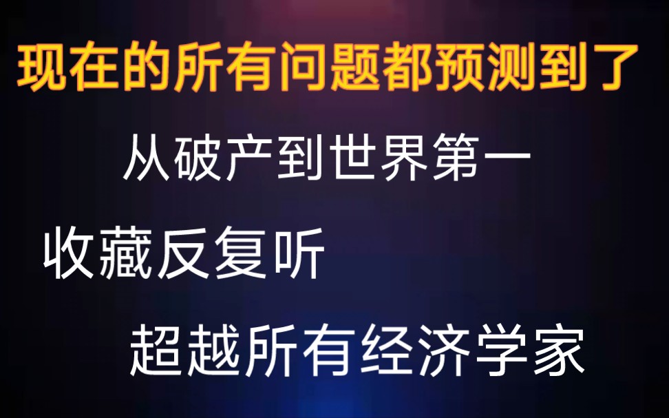 [图]经济学家都没有预测到的，这个民间经济学家都预测到了。从破产到世界最大对冲基金就靠这个理论。