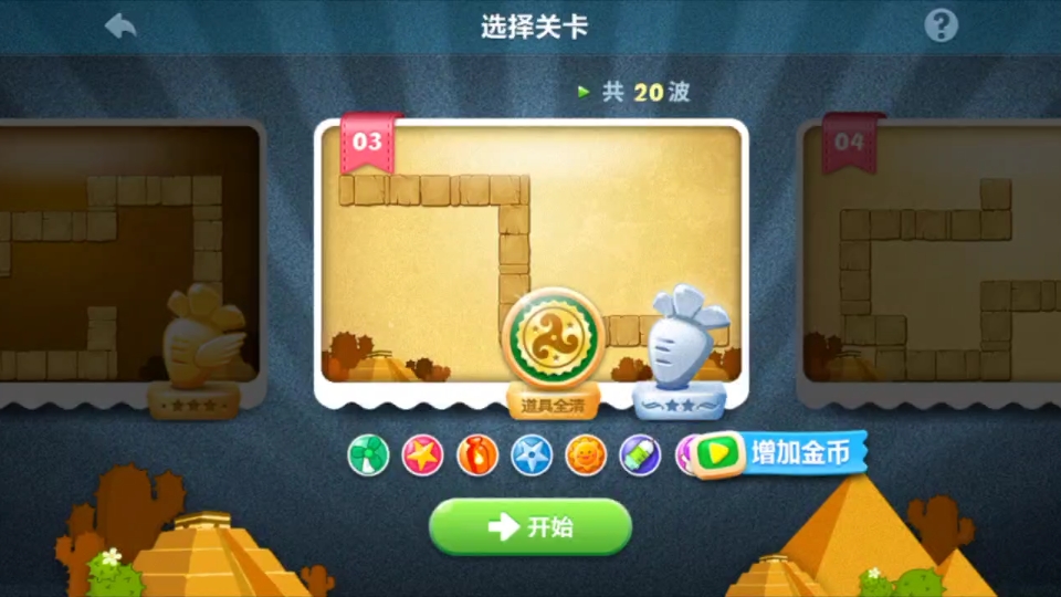 【保卫萝卜】3-3