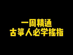 Download Video: 零基础小白也能轻松学会超难得摇指！