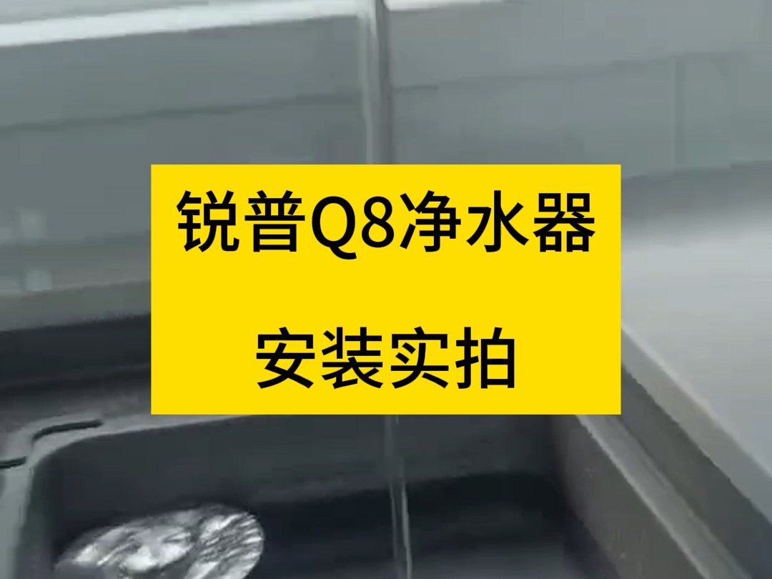 净水器安装实拍:锐普Q8零陈水双出水净水机哔哩哔哩bilibili