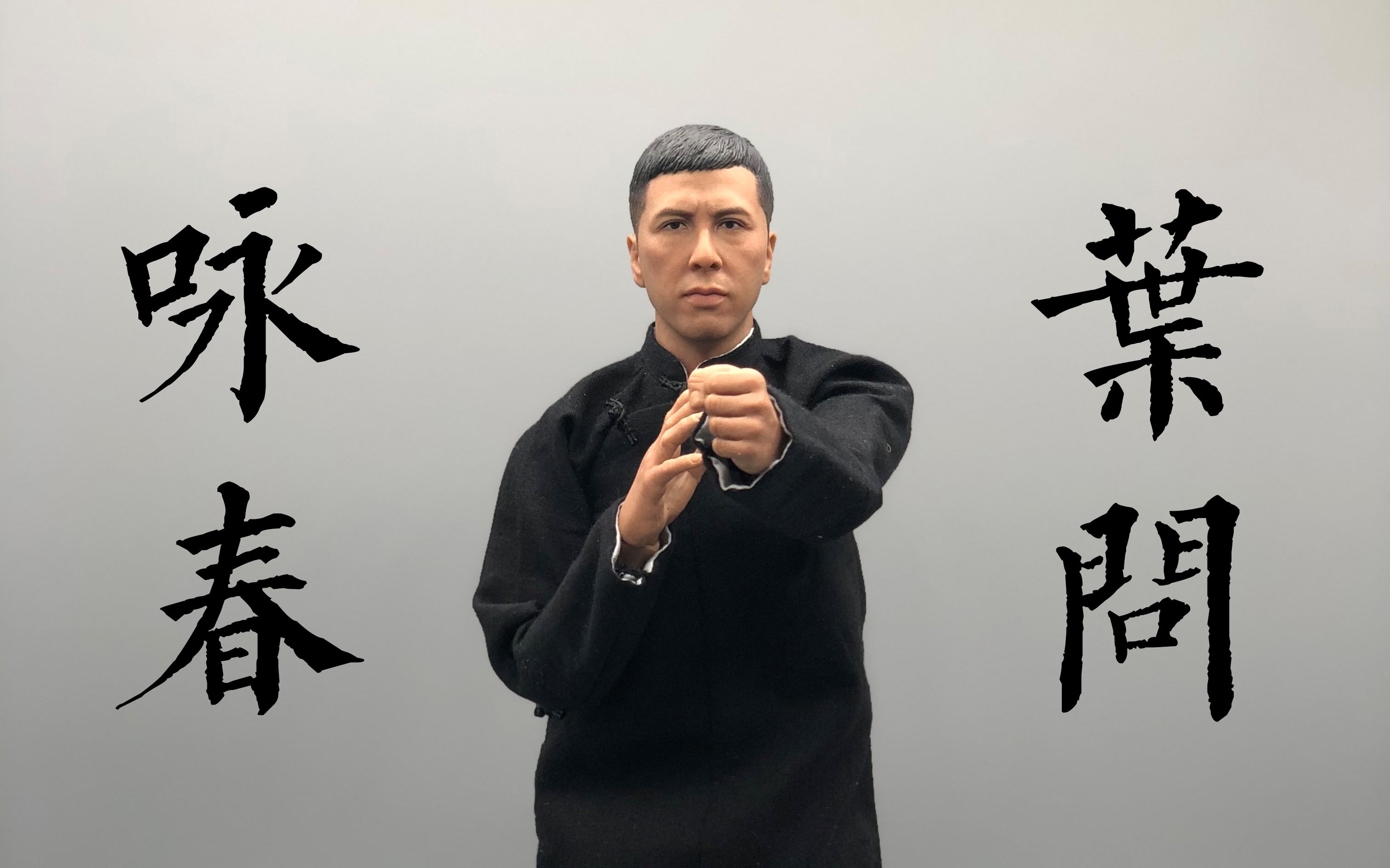 定格动画咏春叶问小念头片段