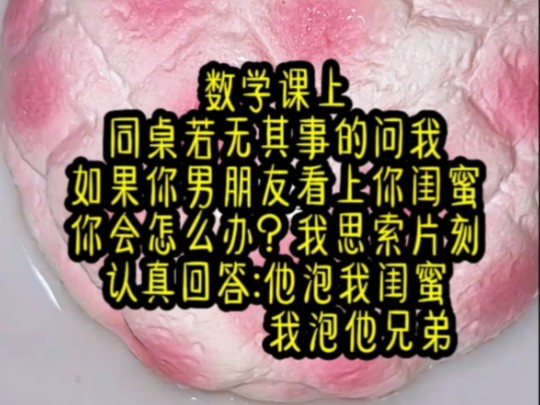 [图]【冰封恋恋】数学课上，同桌若无其事的问我，如果你男朋友看上你闺蜜，你会怎么办？我思索片刻，认真回答:他泡我闺蜜，我泡他兄弟